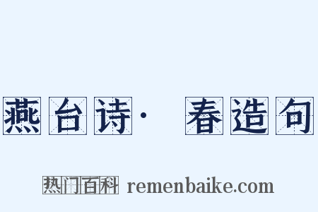 燕台诗·春造句是什么意思的图片